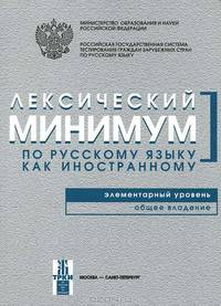 Лексический минимум по русскому языку как иностранному. Элементарный уровень. Общее владение