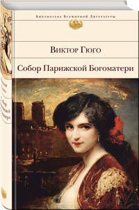Собор Парижской Богоматери