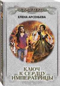 Ключ к сердцу императрицы