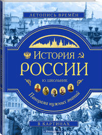 История России. Панорама нужных знаний