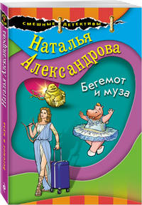 Бегемот и муза