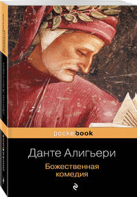 Божественная комедия