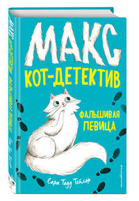Фальшивая певица (#1)