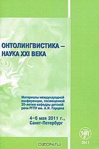 Онтолингвистика - наука XXI века