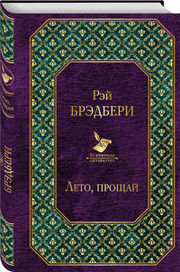 Лето, прощай