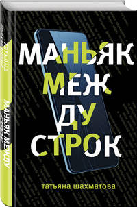 Маньяк между строк