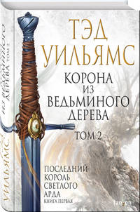 Корона из ведьминого дерева. Том 2. Последний король Светлого Арда. Книга 1