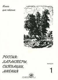 Россия. Характеры, ситуация, мнения. Книга для чтения. Выпуск 1. Характеры