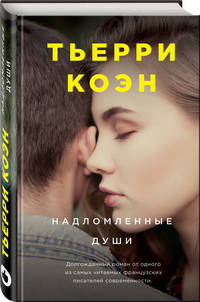 Надломленные души
