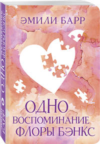 Одно воспоминание Флоры Бэнкс
