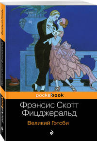Великий Гэтсби