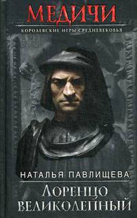Лоренцо Великолепный