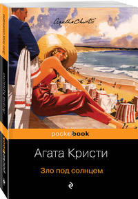Зло под солнцем