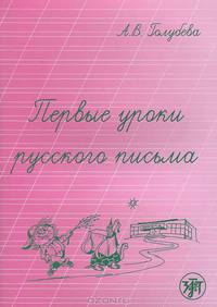Первые уроки русского письма