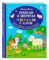 Ребятам о зверятах (ил. С. Адалян)