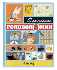 В дорогу!