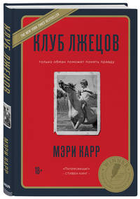Клуб лжецов. Только обман поможет понять правду (новое оформление)
