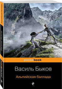 Альпийская баллада