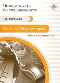 Читаем тексты по специальности. Выпуск 12. Информатика (+ CD-ROM)