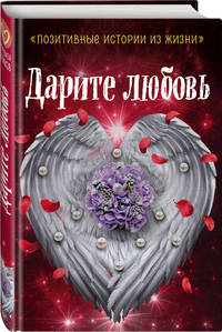 Дарите любовь