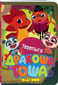 Торопыга