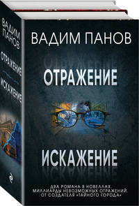 Отражение. Искажение (комплект из 2 книг) (количество томов: 2)