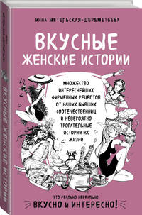 Вкусные женские истории: множество интереснейших фирменных рецептов от наших бывших соотечественниц и невероятно трогательные истории их жизни