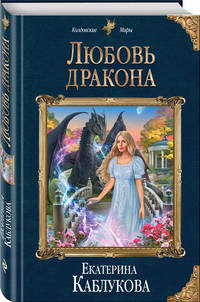 Любовь дракона