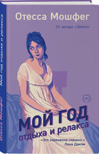 Мой год отдыха и релакса