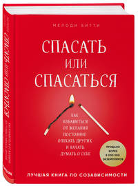 Спасать или спасаться? Как избавиться от желания постоянно опекать других и начать думать о себе