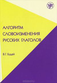 Алгоритм словоизменения русских глаголов