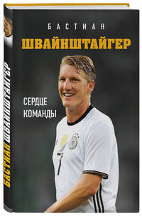 Бастиан Швайнштайгер. Сердце команды