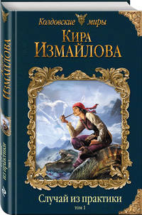 Случай из практики. Том 1