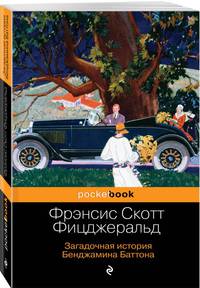 Загадочная история Бенджамина Баттона