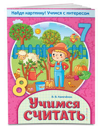 Учимся считать