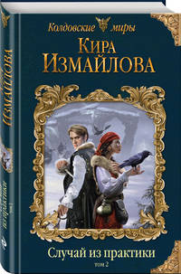 Случай из практики. Том 2