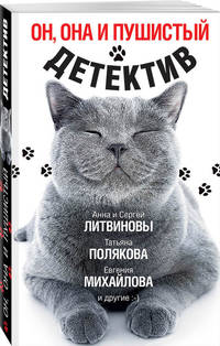 Он, она и пушистый детектив