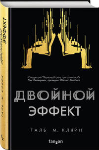 Двойной эффект