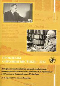 Проблемы онтолингвистики-2012