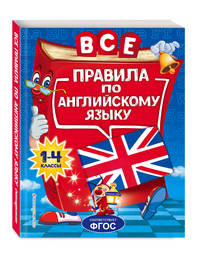 Все правила по английскому языку. Для начальной школы