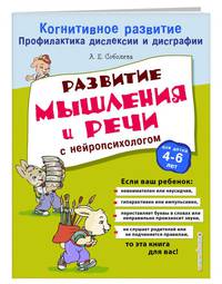 Развитие мышления и речи с нейропсихологом