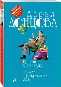 Тушканчик в бигудях. Букет прекрасных дам