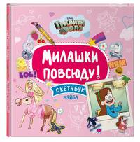 Гравити Фолз.Милашки повсюду. Скетчбук Мэйбл