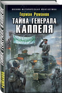 Тайна генерала Каппеля