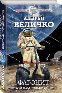 Фагоцит. Покой нам только снится