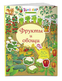 Фрукты и овощи (с наклейками)