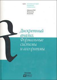 Дискретный анализ. Формальные системы и алгоритмы. Учебное пособие