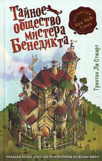 Тайное общество мистера Бенедикта (выпуск 1)