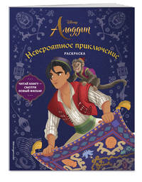 Невероятное приключение. Раскраска