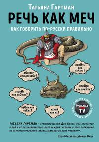 Речь как меч. Как говорить по-русски правильно